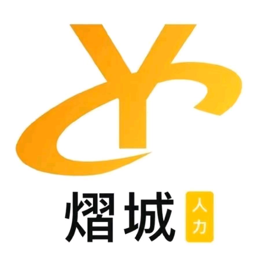 熠城人力