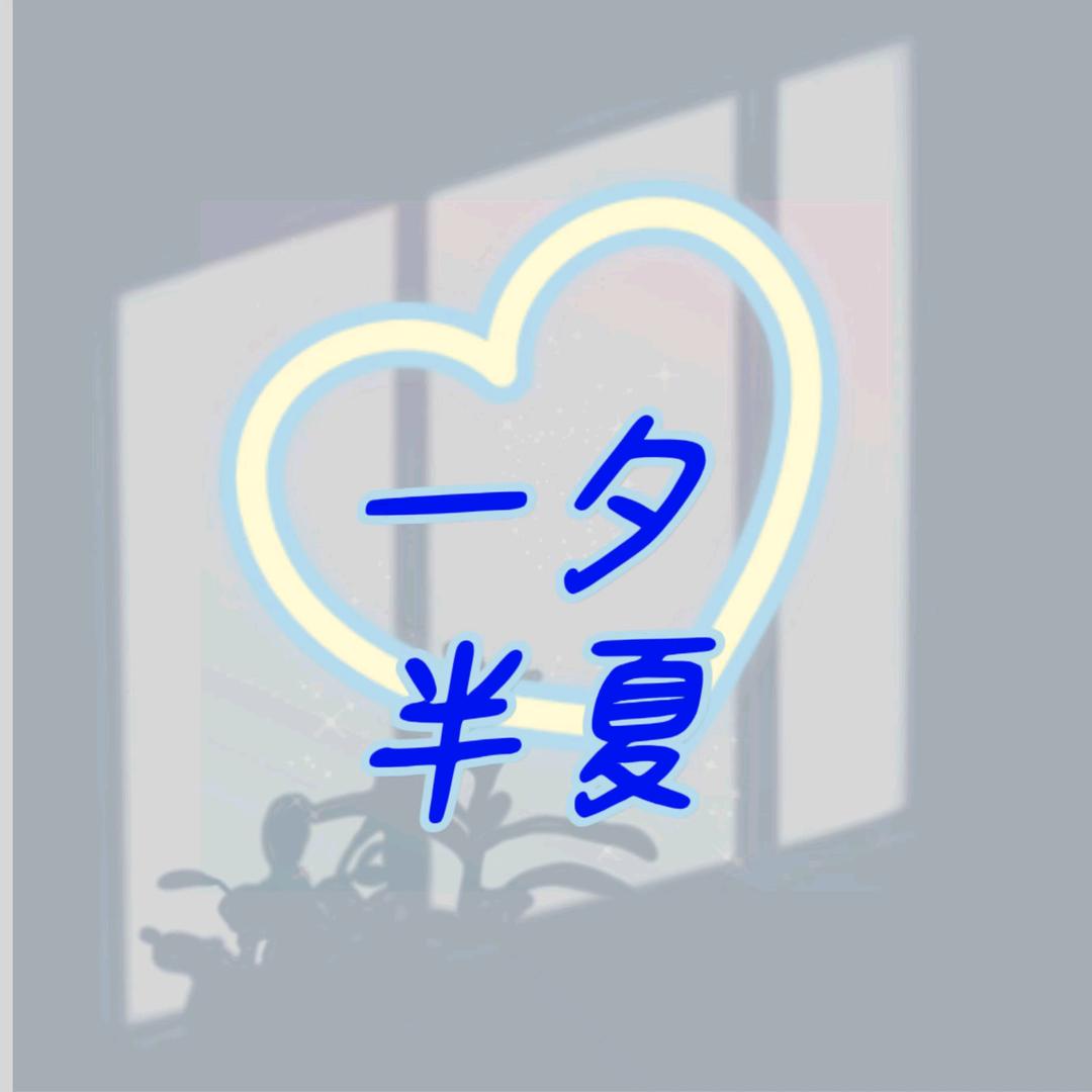 半夏