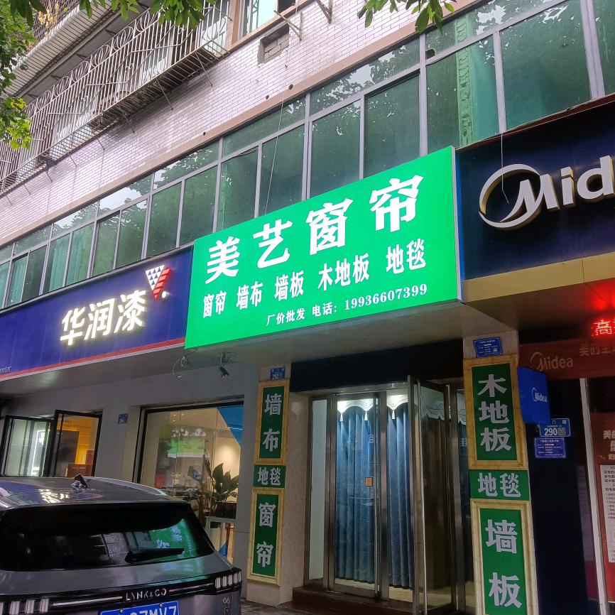 美艺窗帘