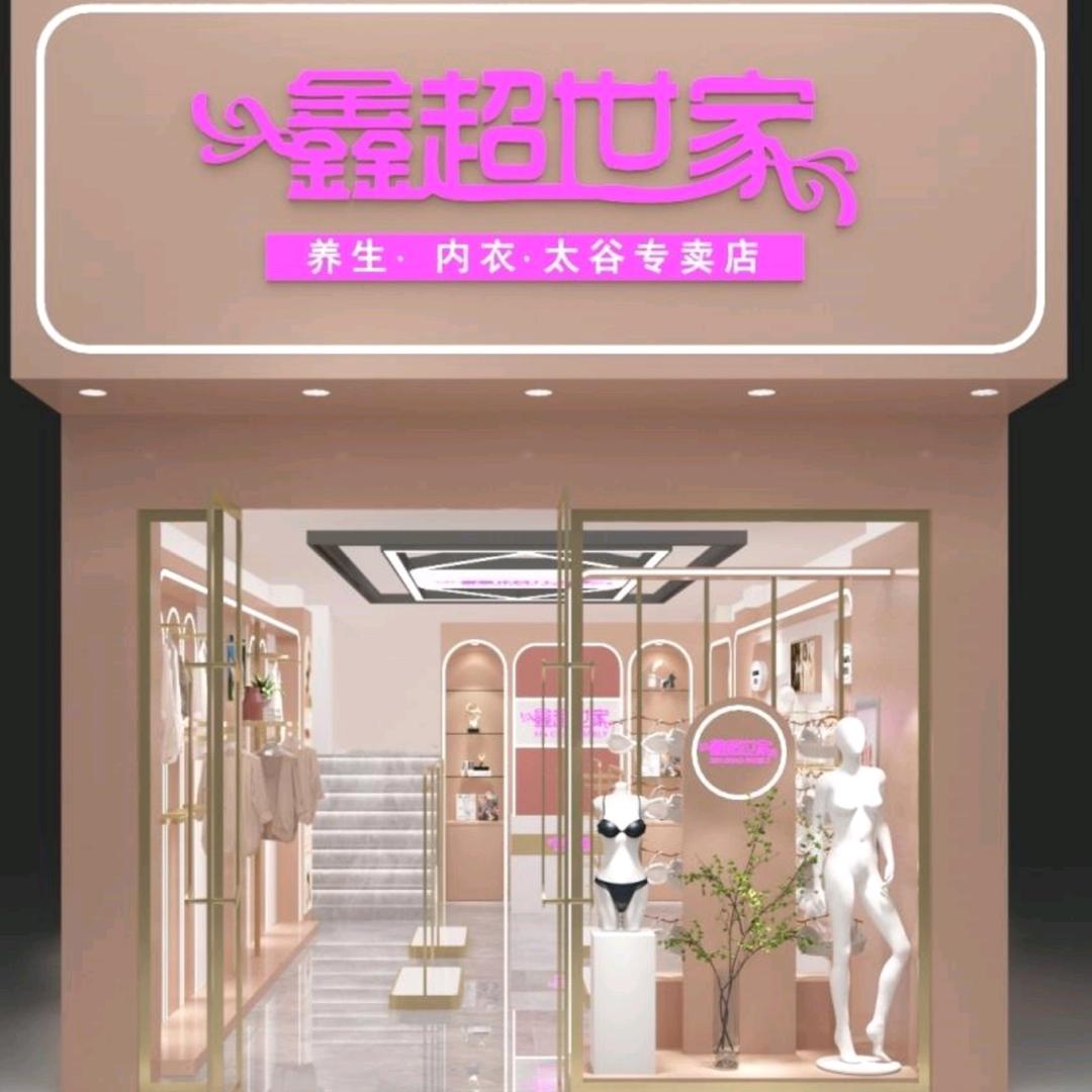 太谷鑫超世家内衣店（专业量尺配码）