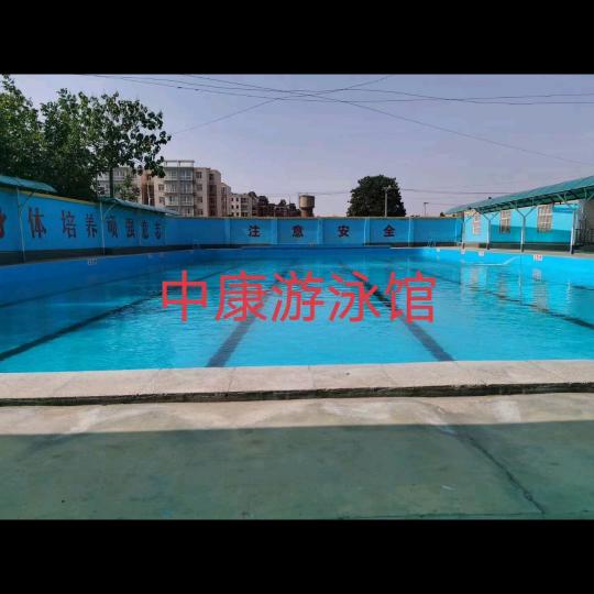 中康游泳池官方
