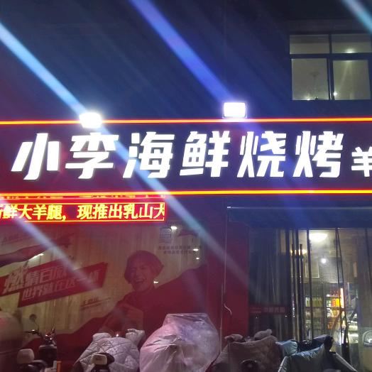 小李海鲜烧烤