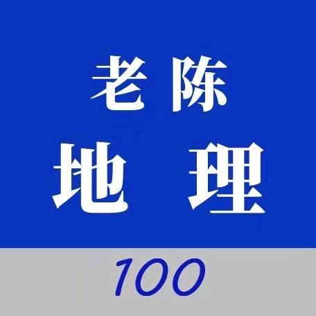 老陈讲地理
