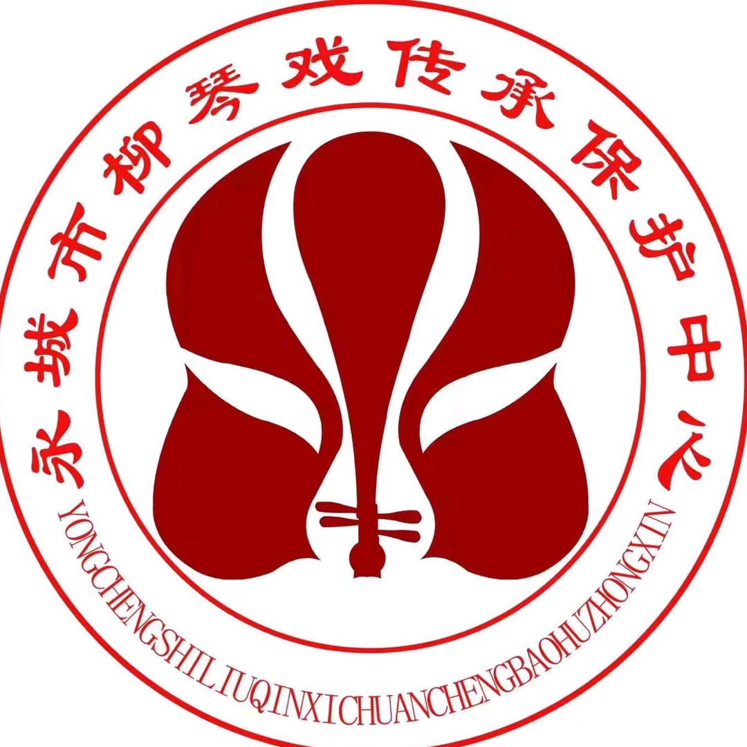 永城市柳琴戏传承保护中心  柳琴戏表演