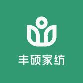 丰硕家纺