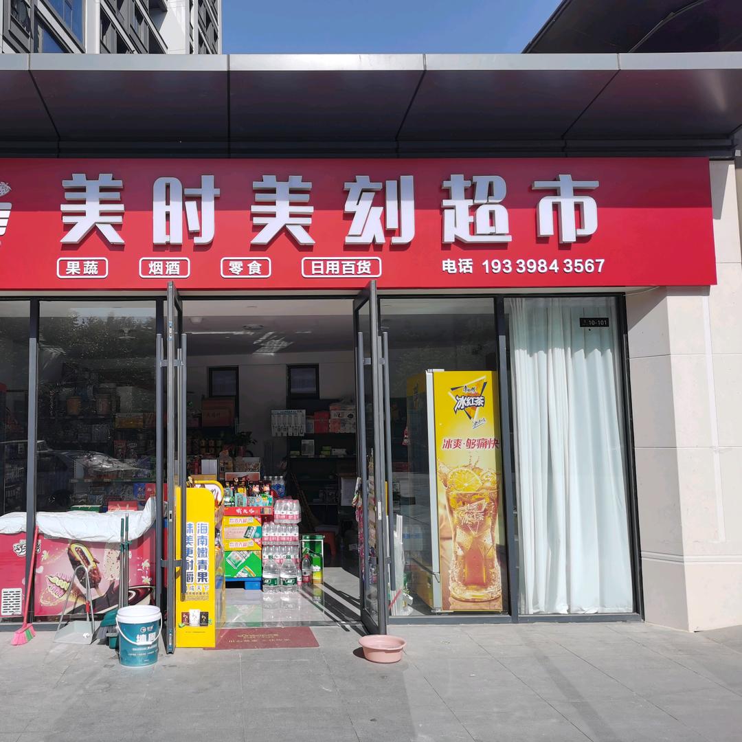 美时美刻超市（尚书一品东门）