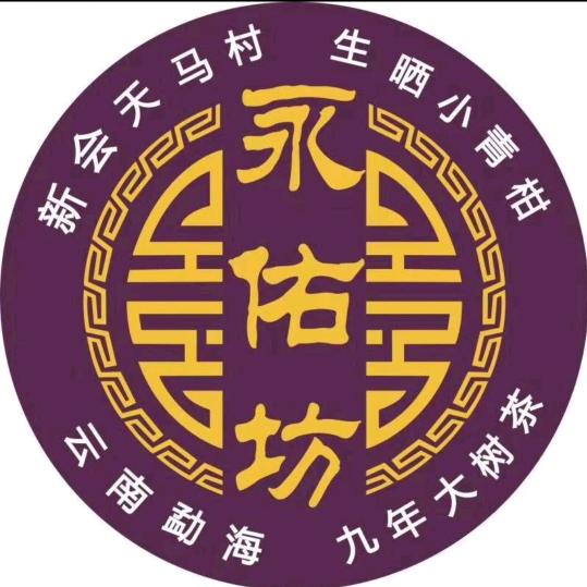 百年永佑坊陈皮