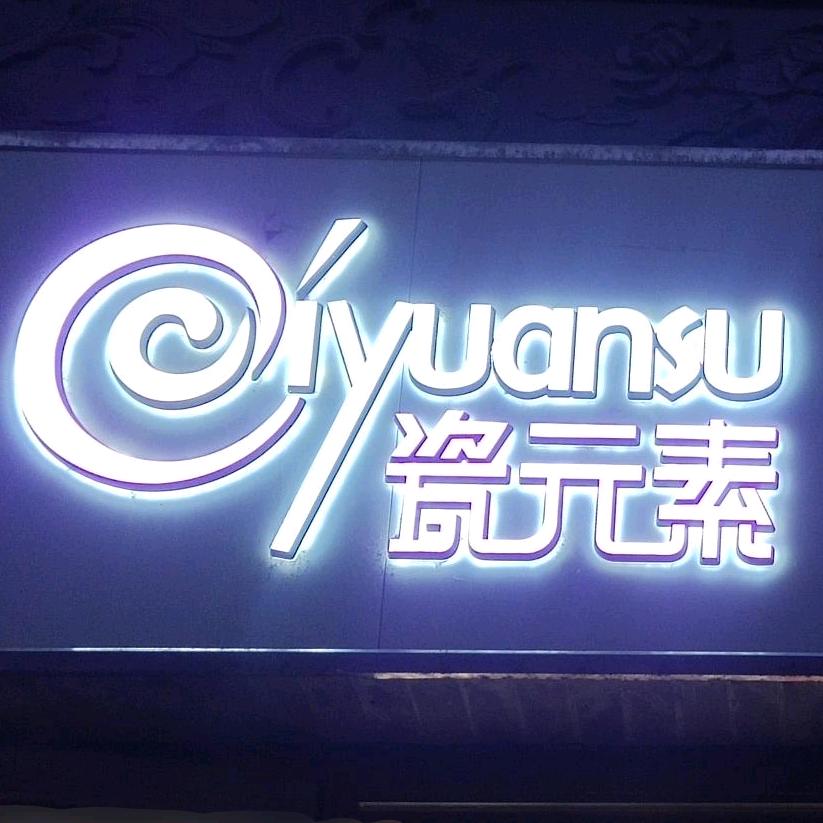 瓷元素家居生活馆