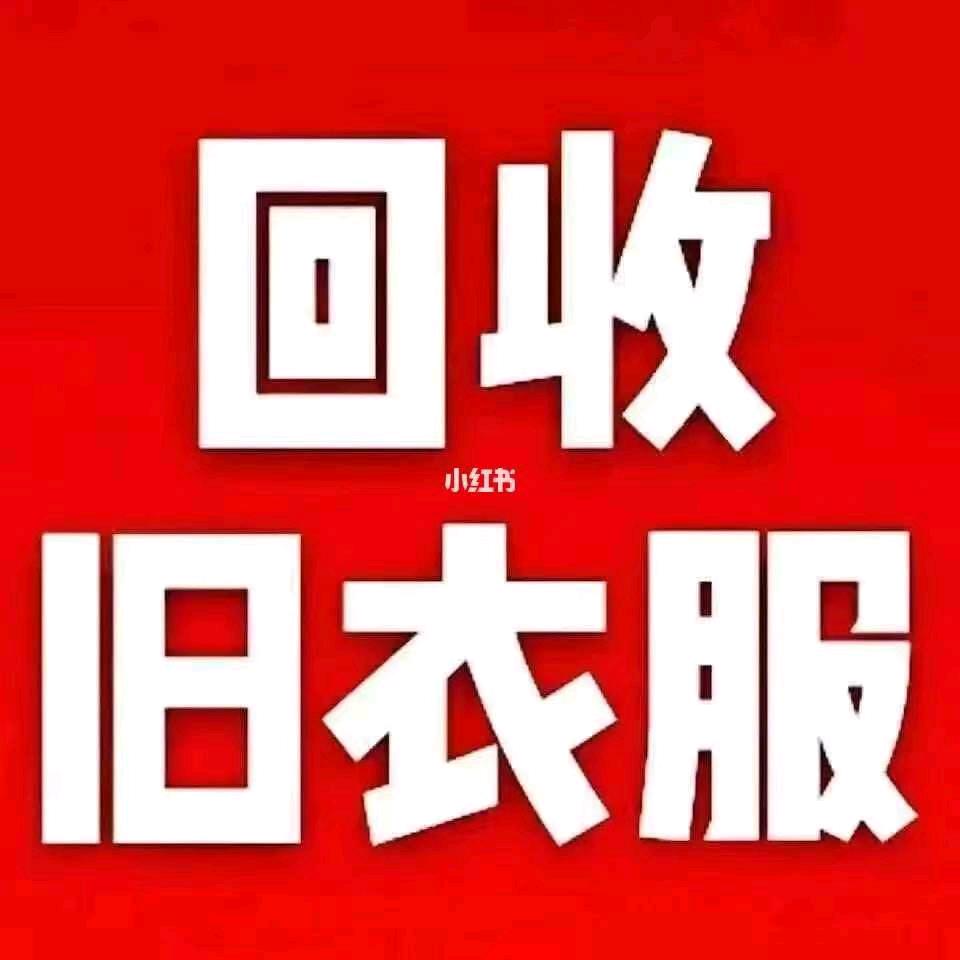 泗阳同城旧衣服回收