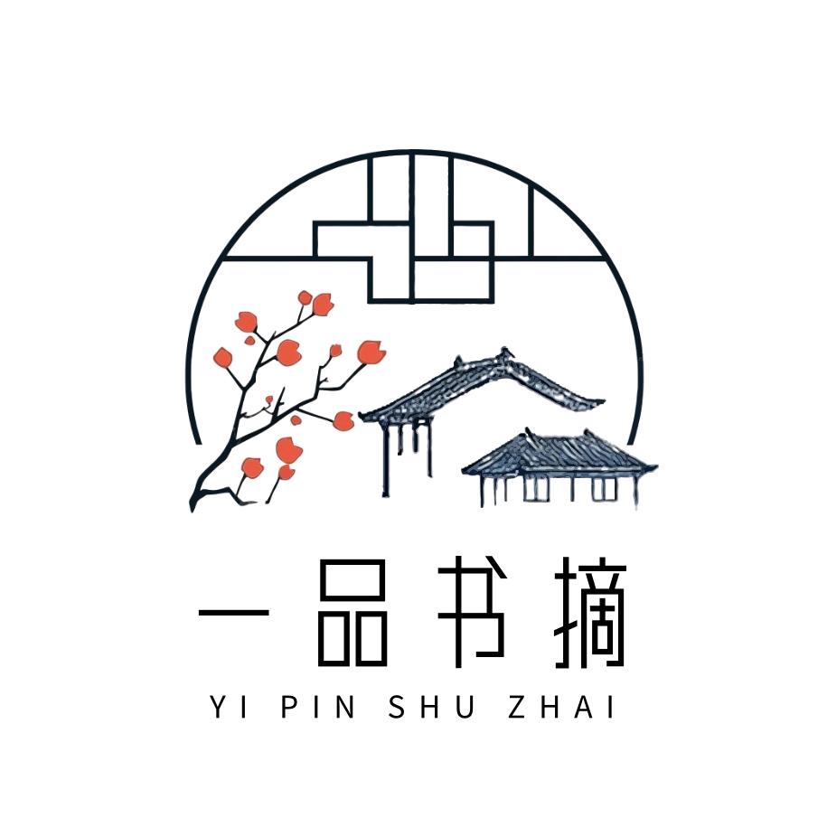 一品书摘