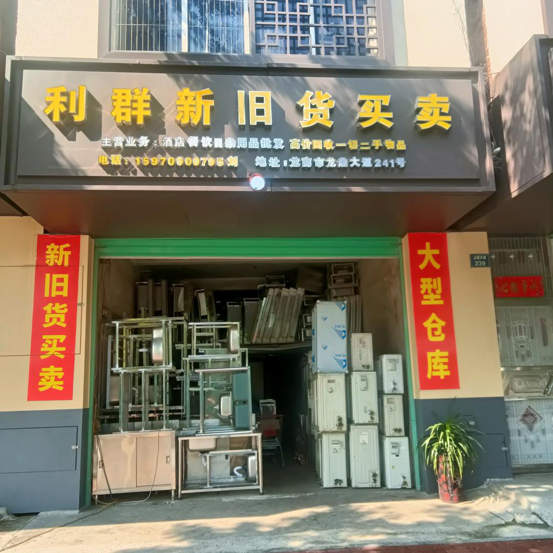 龙南市利群新旧货市场