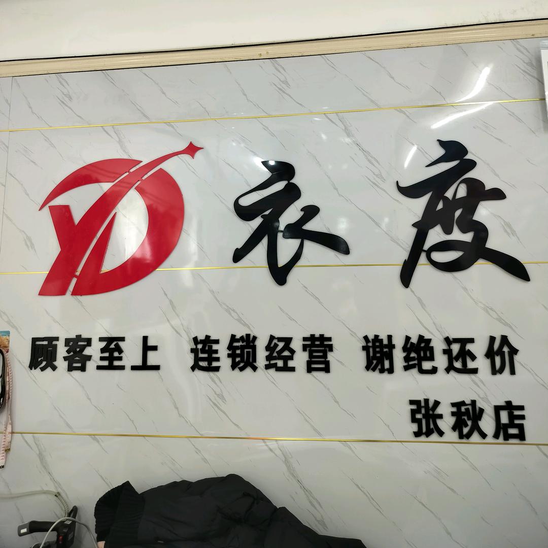 张秋衣度服饰