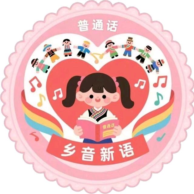 西华师范大学三下乡“乡音新语”推普小分队