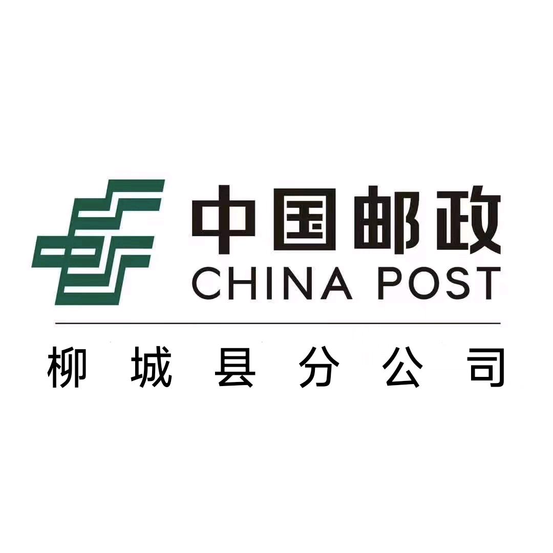中国邮政集团有限公司广西柳城县分公司