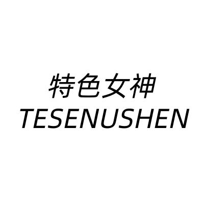 特色女神内衣店