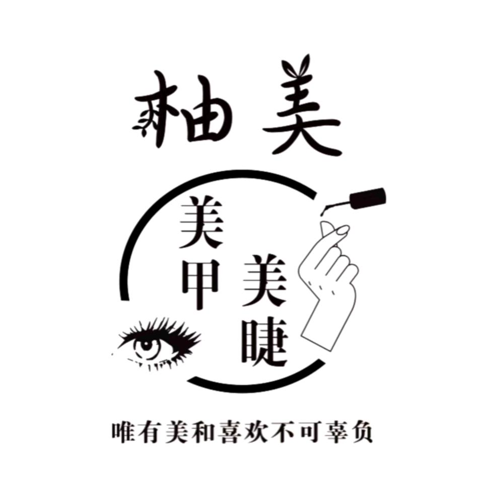 柚美·美甲美睫