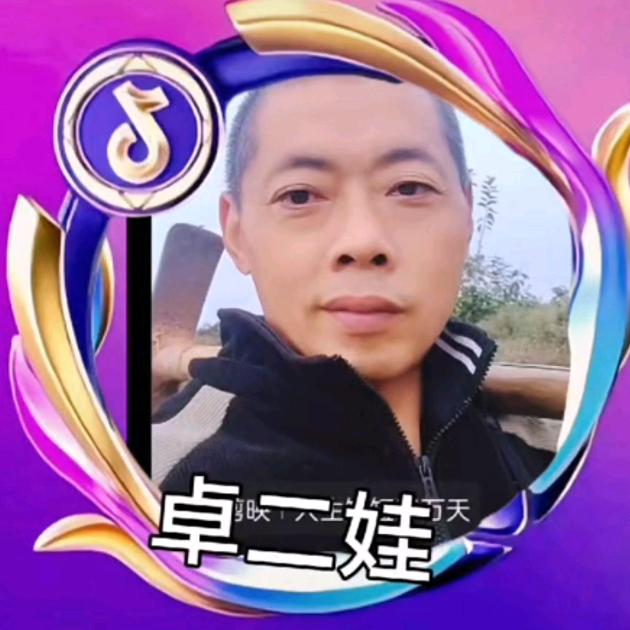 卓二娃