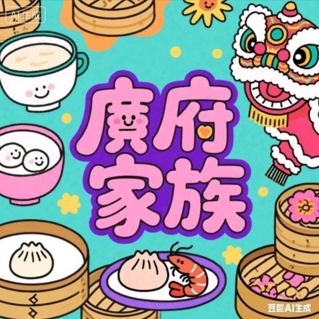 广府家族