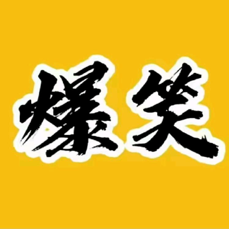 绿叶搞笑