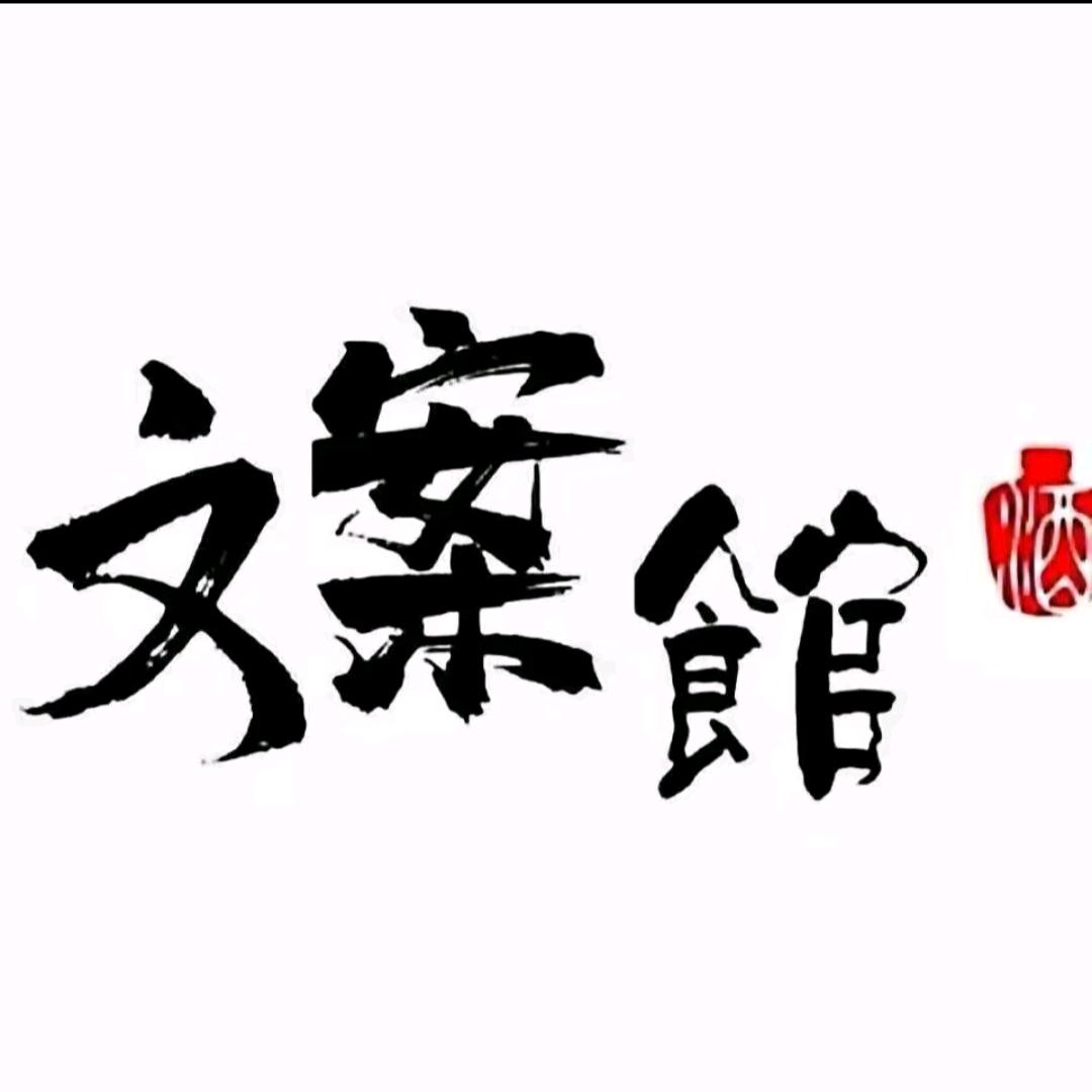 文案馆ㅤ