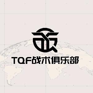 太原TQF战术俱乐部（官方）