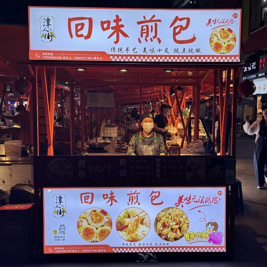 建发潭人街21号回味煎包
