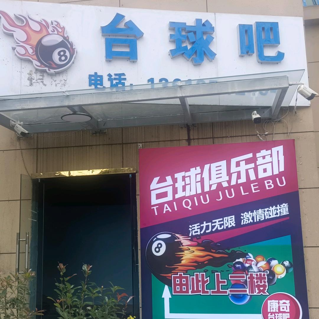 知足常乐（台球🎱）