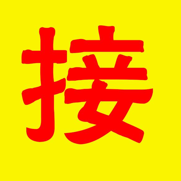 结缘