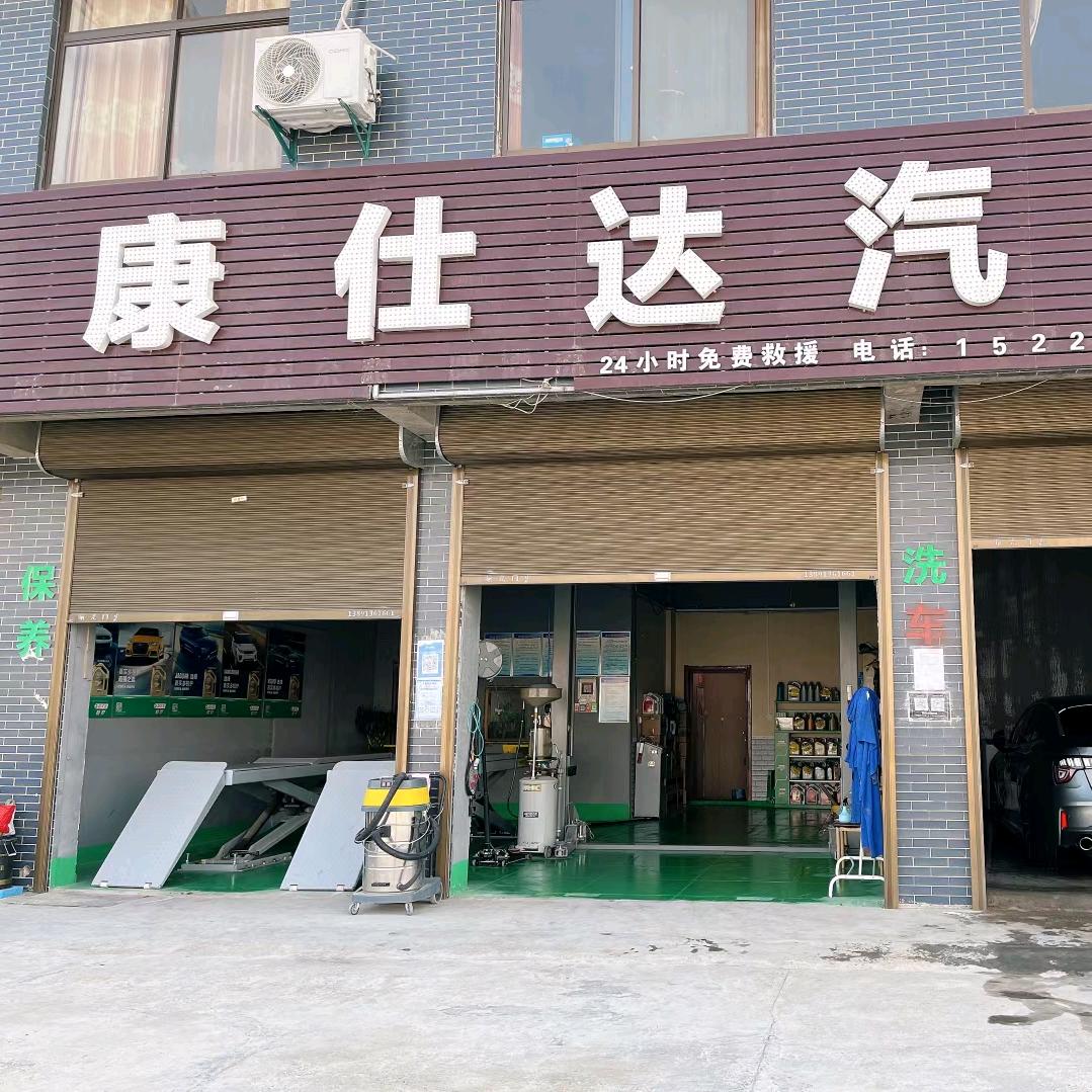 康仕达汽修