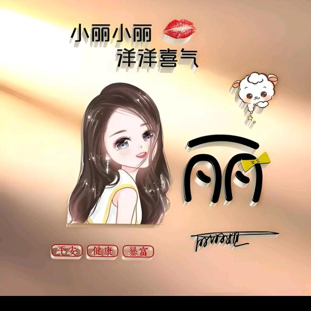 局外人♥丽丽