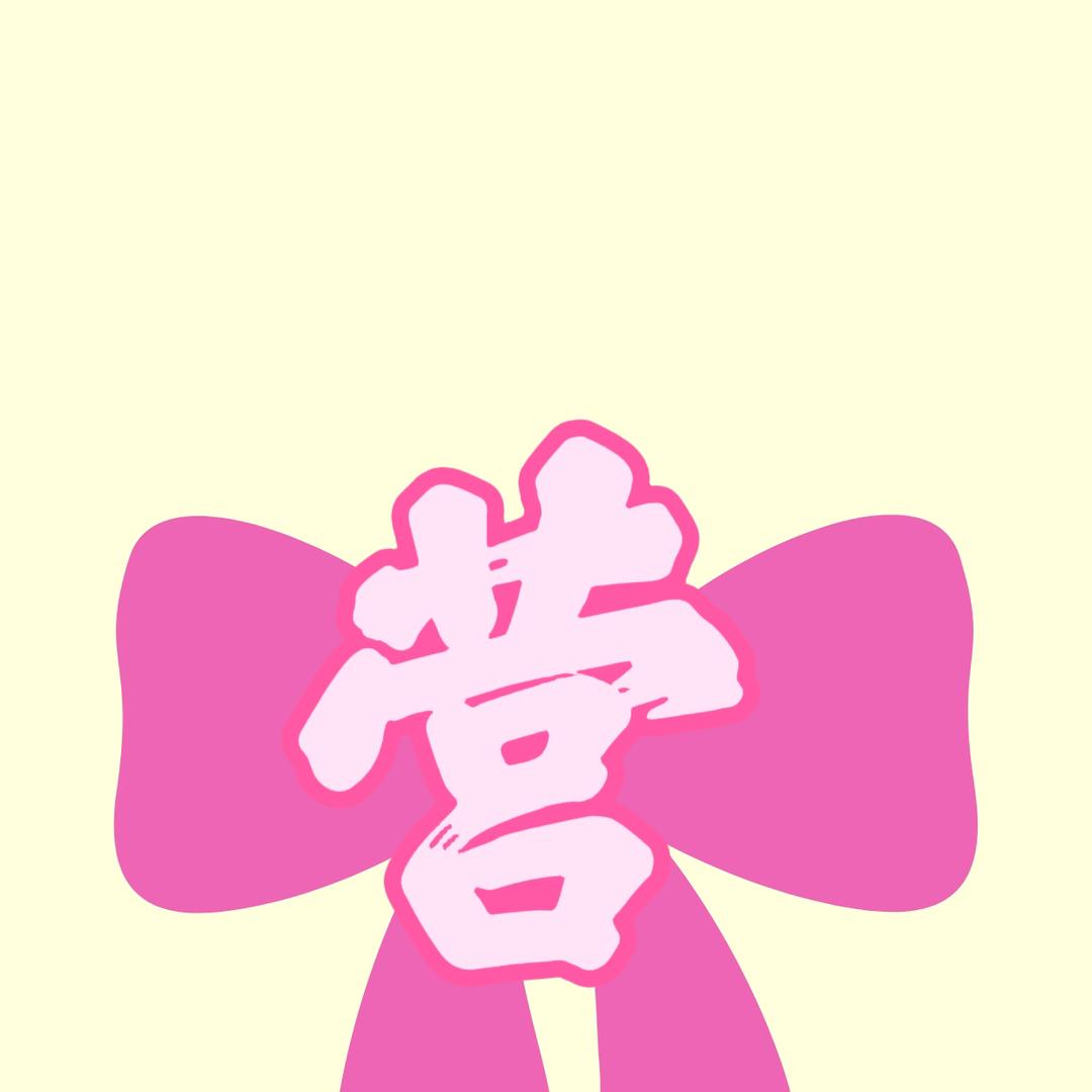 沾圈圈