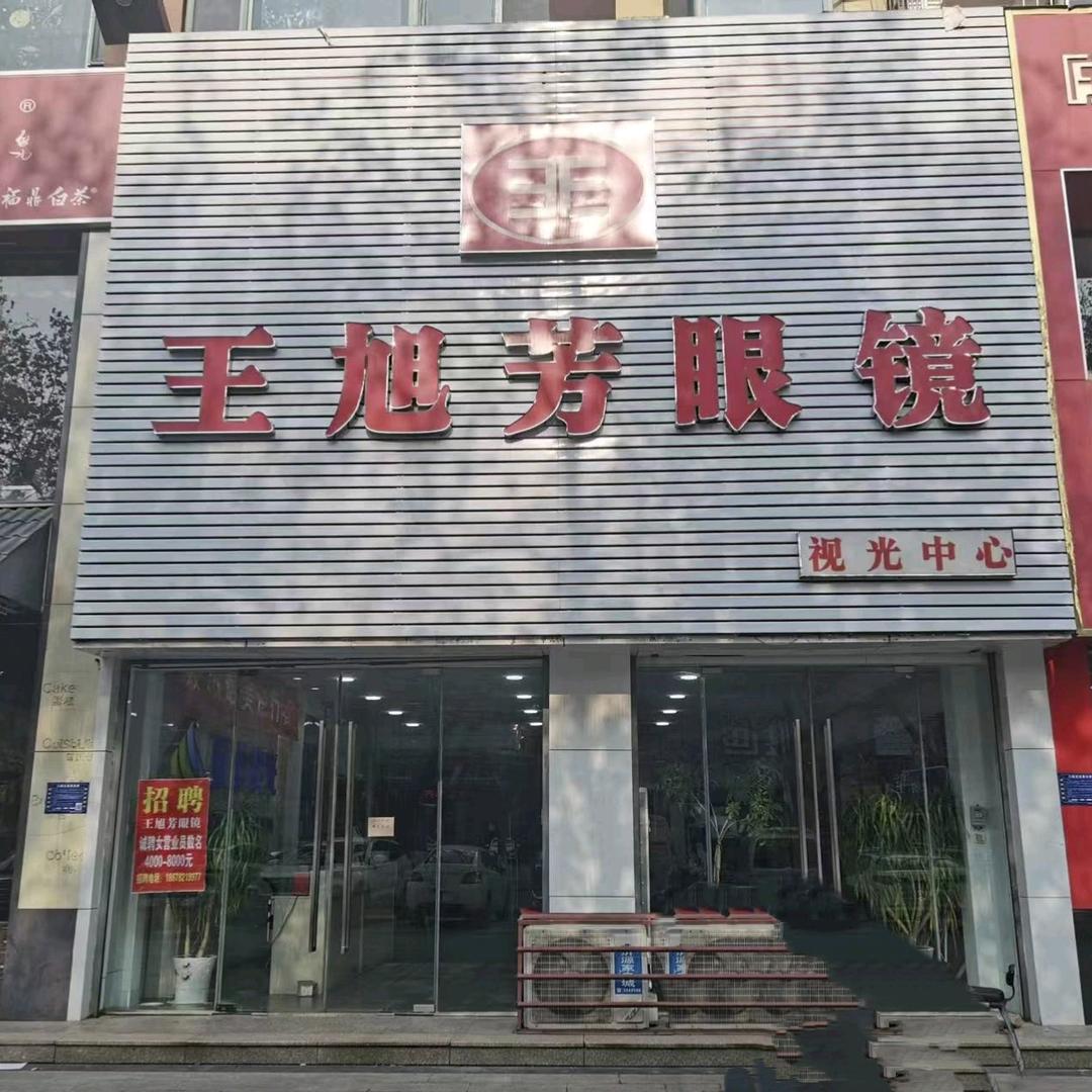 沂源王旭芳眼镜2