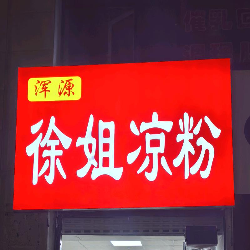 正宗浑源凉粉
