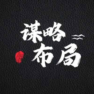 谋略布局