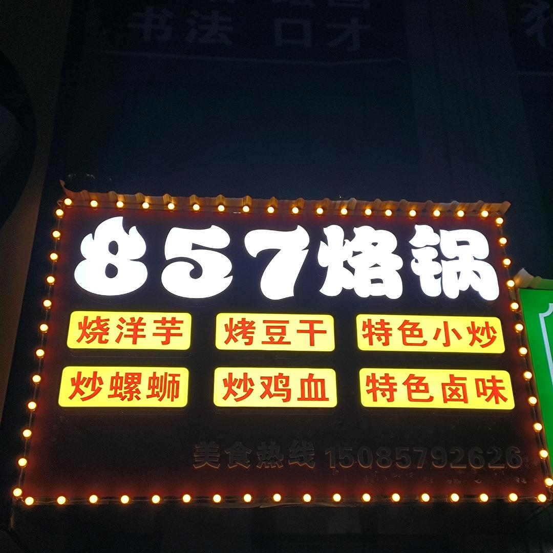 毕节857烙锅