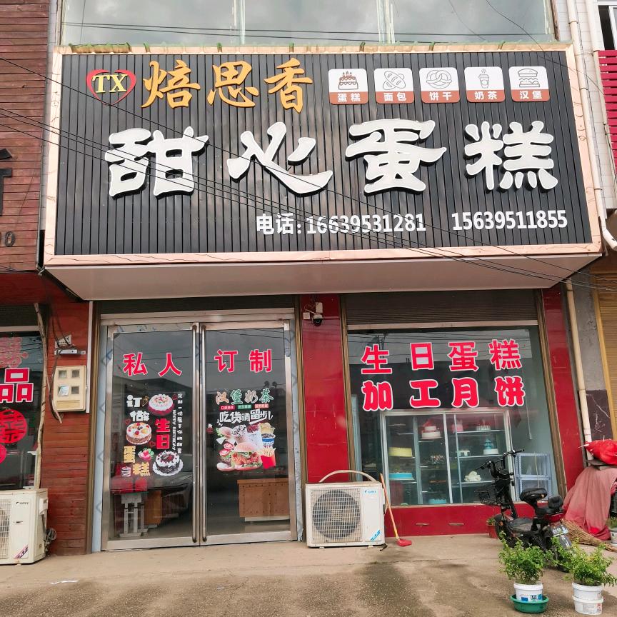 焙思香（大郭店）甜心蛋糕房