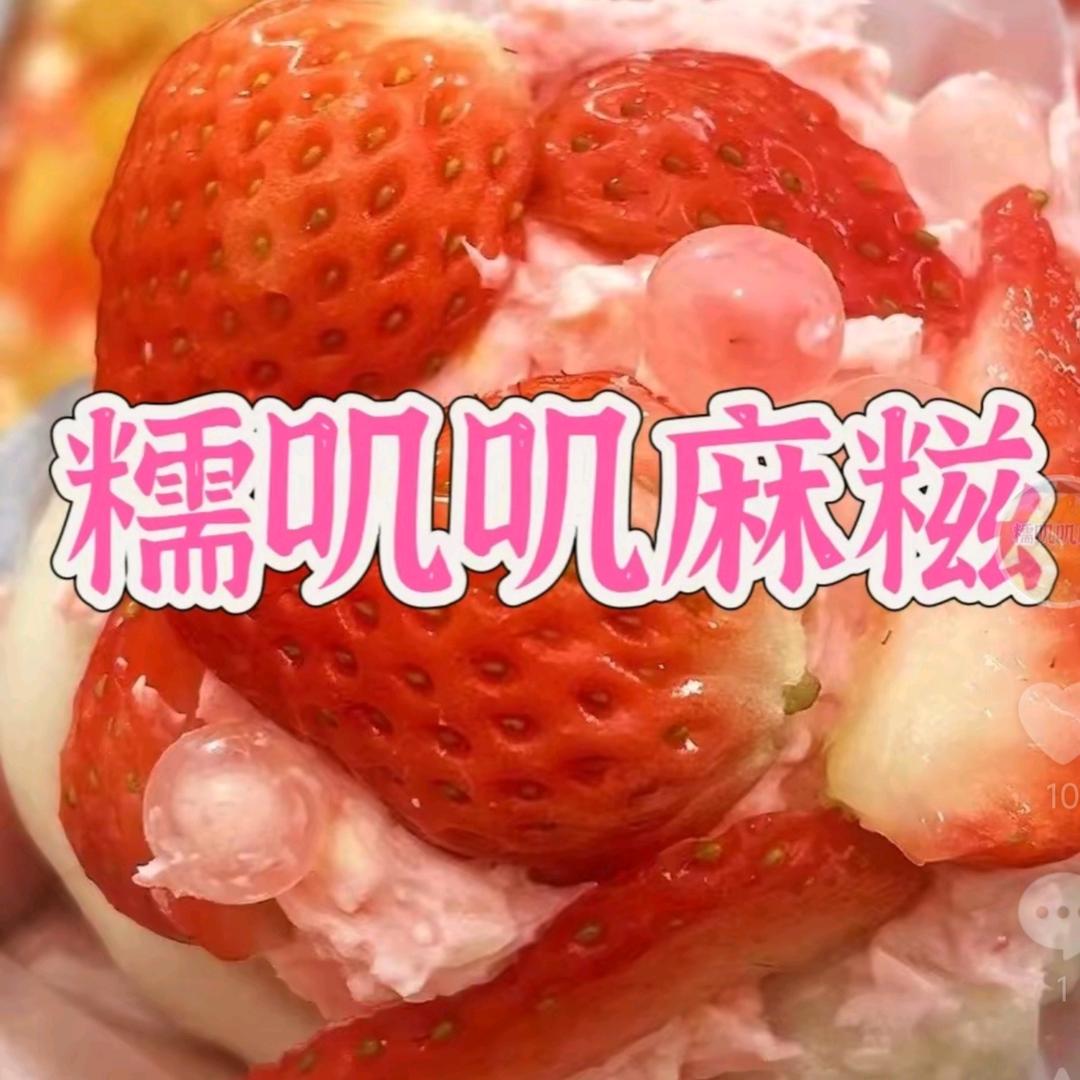 糯叽叽麻糍糖水铺子