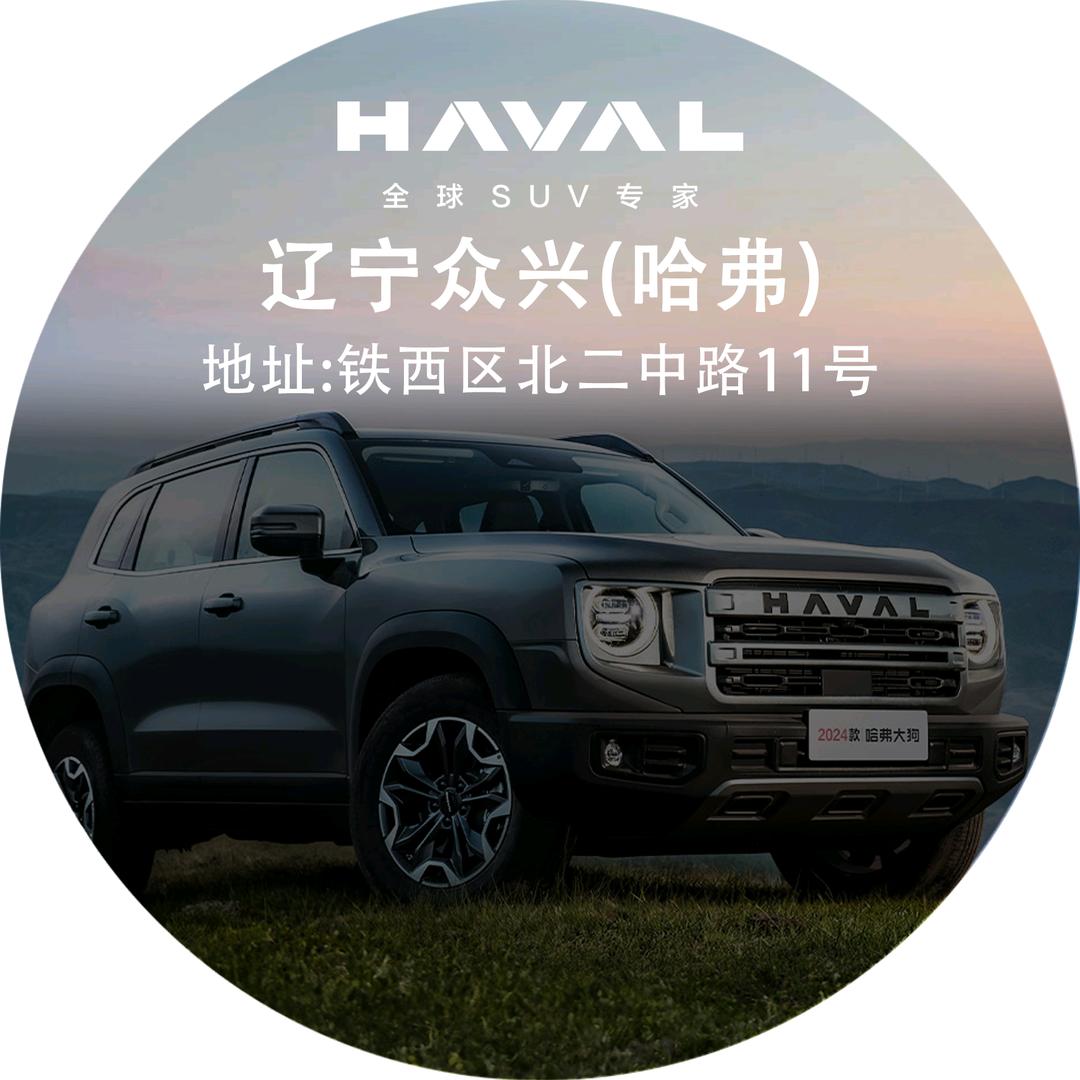 哈弗SUV辽宁众兴