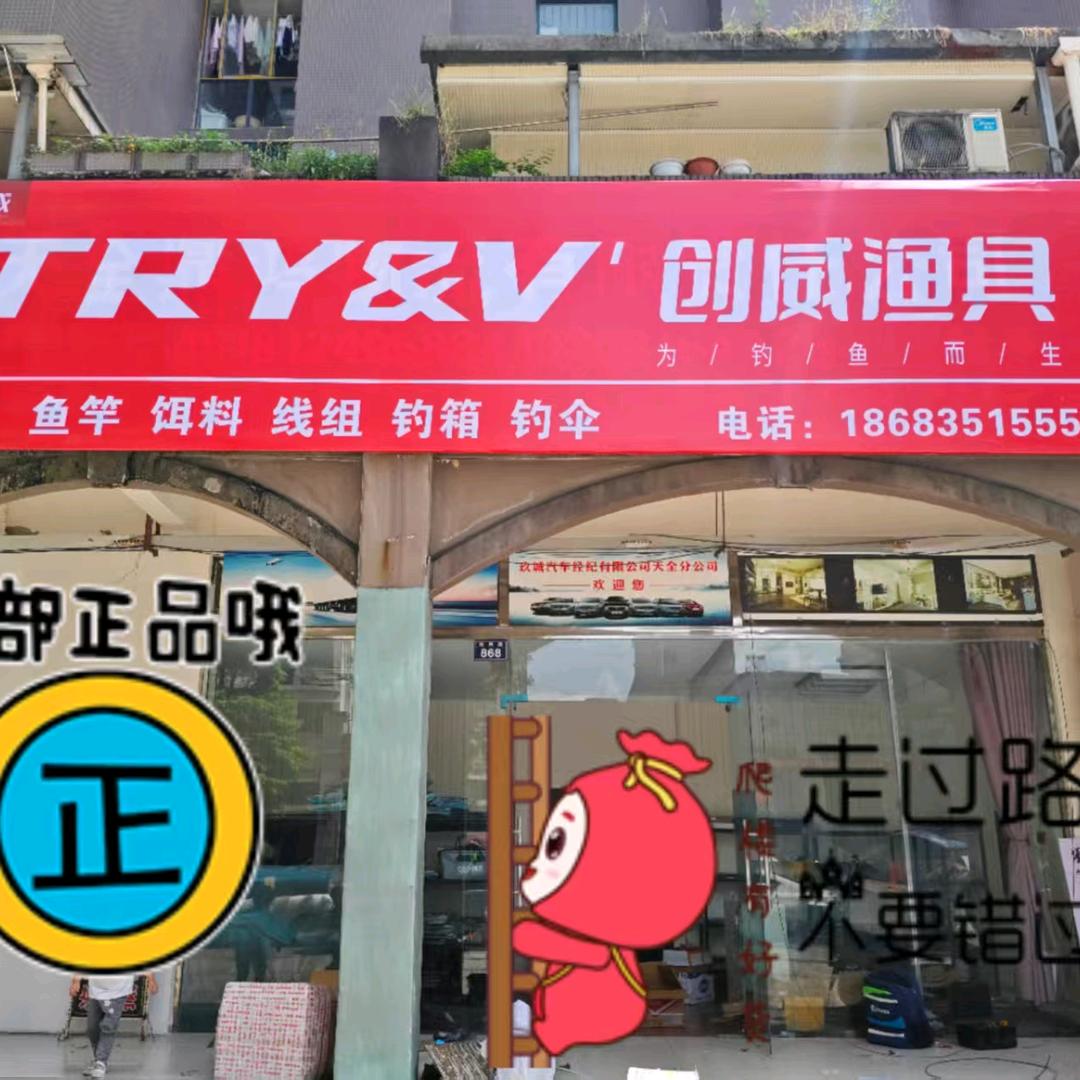 天全创威渔具