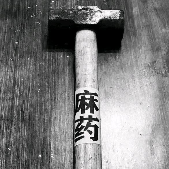 麻药已失效