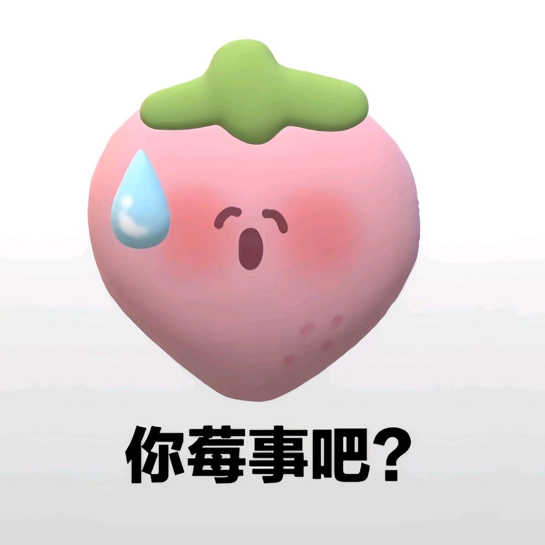 你莓事吧？