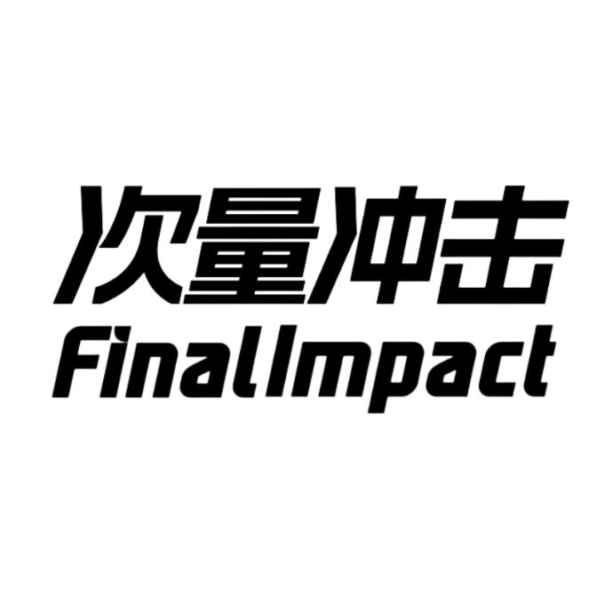 次量冲击FINALIMPACT