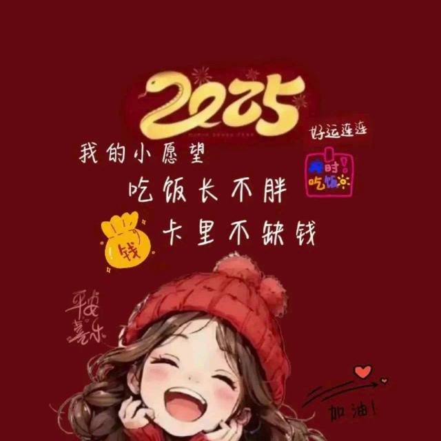 知足常乐就好