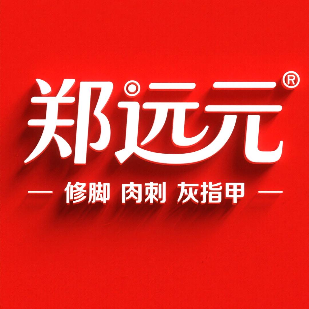 涉县郑远元修脚坊