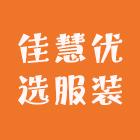 佳慧优选服装