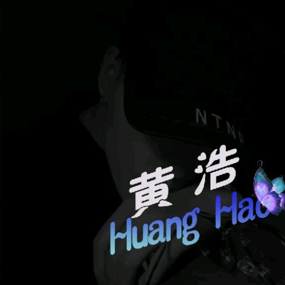 黄浩