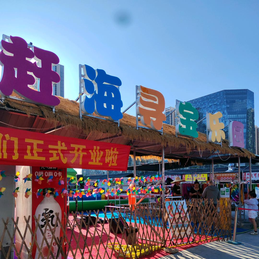 赶海寻宝乐园官方号