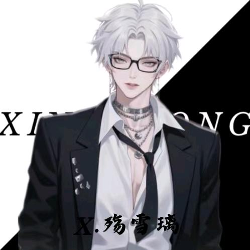 𝑿.殇雪璃