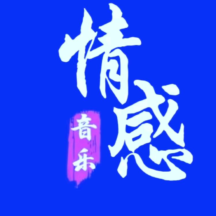 为你倾情☆情感音乐🔥
