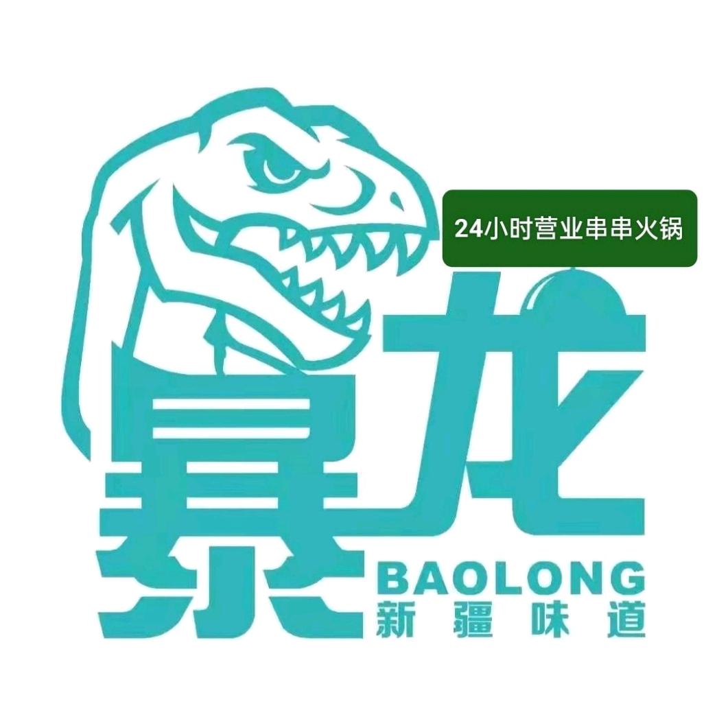 暴龙串串火锅（喀什东城24小时营业）
